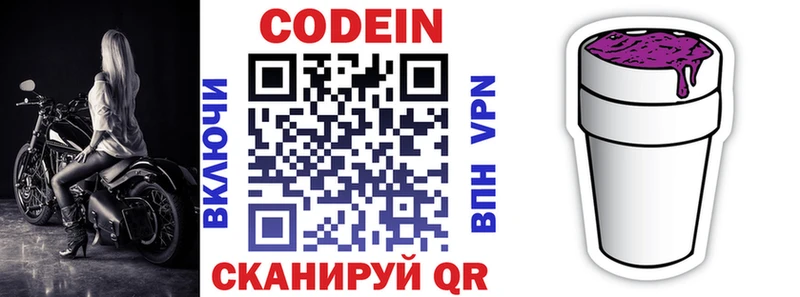 Codein напиток Lean (лин)  Выкса 